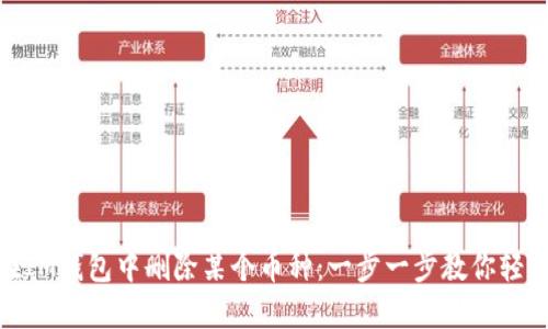 如何在IM钱包中删除某个币种：一步一步教你轻松搞定
