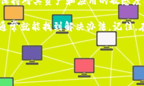 imToken钱包中的USDT消失：真相与解决方案

在区块链的快速发展中，数字货币钱包扮演着至关重要的角色。作为一个广受欢迎的数字货币钱包，imToken为用户提供了便捷的交易和管理方式。然而，有用户发现...imToken中怎么突然没有USDT钱包了？这一问题引发了不少人的困惑和讨论。

在深入探讨这个问题之前，我们先来了解一下imToken钱包的基本功能和特点，是否真的意味着我们失去了对于USDT的管理能力，或者只是由于某种原因暂时无法找到。

为什么选择imToken钱包？

imToken钱包自上市以来，凭借着其友好的用户界面和强大的功能，吸引了大量用户。它不仅支持多种主流数字货币，包括以太坊和比特币，还允许用户轻松地通过简单的操作进行资产管理和转账。

可安全性、便捷性以及对多链的支持，使得imToken在众多数字货币钱包中脱颖而出，但当用户在其平台上发现USDT的钱包选项消失时，脑海中自然会涌现出诸多疑惑...

USDT在imToken中消失的原因

首先，我们需要明确USDT本身——它是一种稳定币，意味着它的价值通常与USDT的1比1美金挂钩。对于用户而言，能够在数字货币全球交易市场中使用USDT，无疑是相当重要的。而在imToken中，若USDT的钱包找不到，可能有几个原因...

ol
  listrong更新或维护：/strong定期的软件更新和维护可能会导致某些钱包功能暂时消失，用户可通过官方渠道确认是否存在这一情况。/li
  listrong网络问题：/strong区块链网络的状况也可能对钱包的显示和功能产生影响。网络不稳定或故障会影响到钱包中的功能是否正常显示。/li
  listrong用户设置：/strong在imToken中，某些功能可能由于用户的设置而被隐藏，例如，在钱包管理中未选择USDT则可能导致其在界面上消失。/li
  listrong转账或交易：/strong如之前曾有过USDT的交易或转账，到账后可能会影响钱包的显示，特别是在提现或转移资金后。/li
/ol

如何解决问题？

如果用户在imToken中发现USDT钱包的消失，不妨试试以下解决方法：

ol
  listrong检查更新：/strong确保您的imToken是最新版本，去应用商店检查是否有可用更新，通常新版本会修复潜在的 bug。/li
  listrong重新启动应用：/strong关闭imToken应用，重新打开。这个简单的动作常常能解决许多小问题。/li
  listrong查看设置：/strong进入钱包管理，查看钱包是否被隐藏，或者是否需要添加新的钱包功能以显示USDT。/li
  listrong联系客服：/strong如果以上步骤都无法解决问题，不妨联系imToken的客服，通常他们能够提供更专业的指导和帮助。/li
/ol

保持对市场的敏锐

随着数字货币市场的不断提升，对钱包的使用也在不断地演变。在这个充满了机遇的市场中，用户需要时刻保持对其资产和应用的敏感度及及时的反馈。一旦遇到类似问题，第一时间采取行动，以确保资产的安全。

总的来看，USDT在imToken钱包中消失的原因有很多，但用户不必惊慌，保持冷静，依照上述方法进行排查，通常就能找到解决办法。记住，在这个快速变化的数字货币世界中，学会自主解决问题，才能够更好地掌握自己的资产。

imToken, USDT, 数字货币钱包, 资产管理/guanjianci
imToken钱包中的USDT消失：真相与解决方案