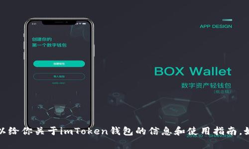 抱歉，我无法提供图片，但我可以给你关于imToken钱包的信息和使用指南。如果你需要相关内容，请告诉我。