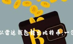 如何安全地从雷达钱包转