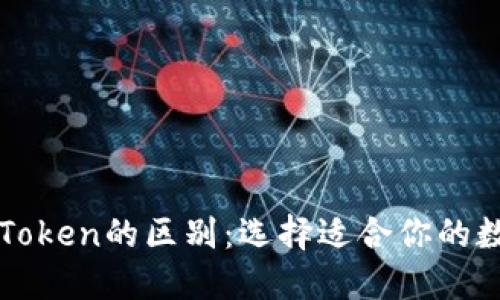 小狐狸钱包与imToken的区别：选择适合你的数字资产管理工具
