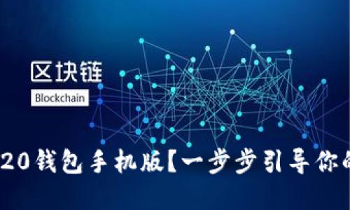 如何下载ImToken 20钱包手机版？一步步引导你的数字资产安全之旅