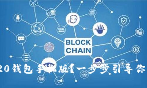 如何下载ImToken 20钱包手机版？一步步引导你的数字资产安全之旅