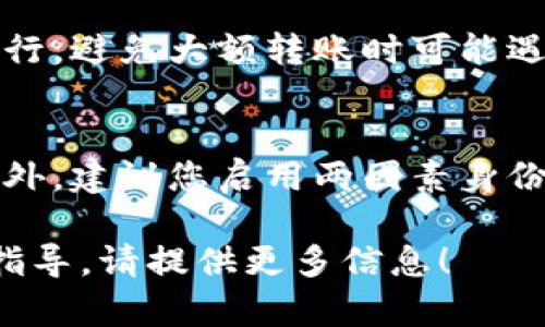 在填写IM（Instant Message）钱包地址时，您需要确定几个关键信息，以确保所填写的地址正确且适用于您的操作。以下是一些步骤和要点，可以帮助您更清晰地理解这个过程。

1. 确定您的钱包类型
首先，您需要确认您使用的是哪一种钱包。不同类型的钱包（例如，硬件钱包、软件钱包或在线钱包）可能有不同的地址格式。确保您了解自己使用的具体钱包类型，以便填写正确的地址。

2. 查找钱包地址
如果您已经创建了钱包，可以在钱包的界面上找到您的钱包地址。通常，这些地址会以字母和数字的组合呈现。请务必确认您复制的是完整的地址，且没有遗漏或多余的字符。

3. 注意地址格式
不同的加密货币有不同的钱包地址格式。例如，比特币地址通常以“1”或“3”开头，而以太坊地址以“0x”开头。确保您所填写的地址与您所要发送或接收的币种相匹配。这一点非常重要，因为发送到一个错误的地址可能会导致资金丢失。

4. 小额测试转账
为了确保您输入的钱包地址是正确的，建议您可以先进行小额的测试转账。这样可以确认交易能顺利进行，避免大额转账时可能遇到的风险。只有在确认无误后，再进行大额转账.

5. 安全性措施
填入钱包地址时，确保您是在一个安全的网络环境下进行操作，避免在公共场所的Wi-Fi下进行转账。此外，建议您启用两因素身份验证（2FA）等安全措施，以进一步保护您的资金安全。

总的来说，填写IM钱包地址的关键在于确保准确和安全。如果还有其他具体问题，或者您需要更详细的指导，请提供更多信息！