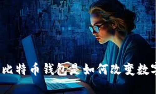 深入浅出：最初的比特币钱包是如何改变数字货币的游戏规则