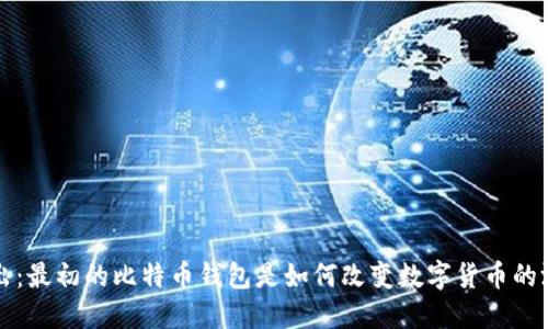 深入浅出：最初的比特币钱包是如何改变数字货币的游戏规则