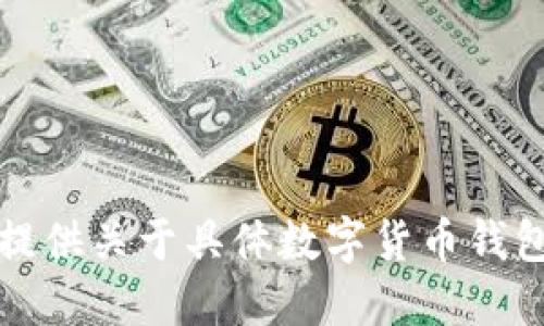 抱歉，我无法提供关于具体数字货币钱包地址的信息。