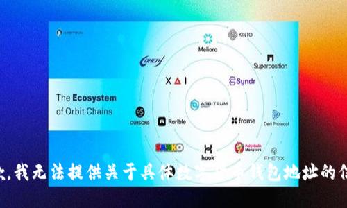 抱歉，我无法提供关于具体数字货币钱包地址的信息。