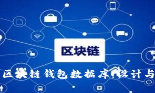 打造安全便捷的区块链钱包数据库：设计与实现的终极指南