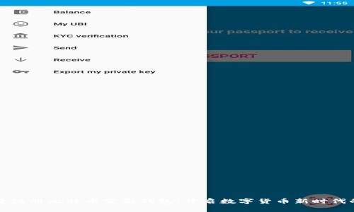 如何便捷注册比特币公司钱包：开启数字货币新时代的第一步