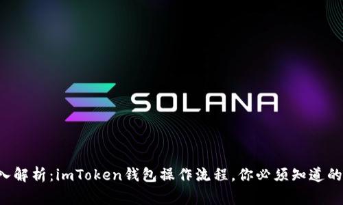 深入解析：imToken钱包操作流程，你必须知道的事！