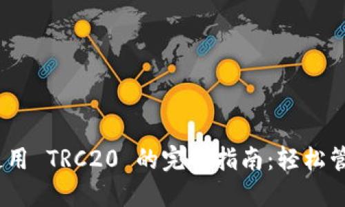 imToken 钱包使用 TRC20 的完全指南：轻松管理你的数字资产