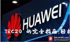 imToken 钱包使用 TRC20 的完