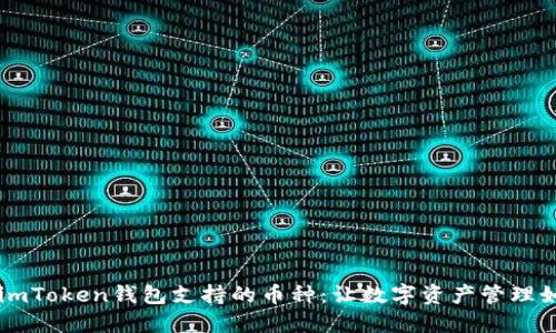 ### imToken钱包支持的币种：让数字资产管理如虎添翼