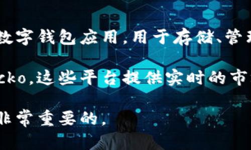 关于imToken钱包的市值，具体的数值是不断变化的，因为这是基于市场需求和供给的动态情况。imToken钱包本身并不是一种加密货币，而是一种数字钱包应用，用于存储、管理和交易加密货币。因此，imToken钱包没有独立的市值。但是，imToken支持多种数字资产的存储和交易，这些资产的市值则会受到市场波动的影响。

如果你想了解imToken钱包所支持的具体加密货币（如以太坊、比特币等）的市值，建议查看相关的加密货币行情网站，如CoinMarketCap或CoinGecko，这些平台提供实时的市场数据。

同时，也可以关注imToken的官方公告或网站，以获取最新的相关信息。对于使用imToken钱包的用户而言，了解自己存储和管理资产的市场价值是非常重要的。