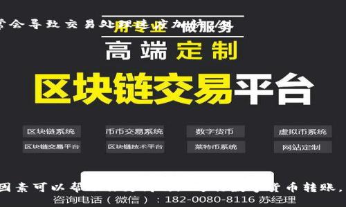 在讨论“USDT提到钱包要多久”这个话题时，我们需要考虑多个因素，比如交易网络的拥堵情况、交易所的处理速度以及你的钱包类型等。下面我会详细介绍这些方面，帮助你更好地理解USDT提到钱包的过程。

1. USDT转账的基础知识
USDT（Tether）是一种稳定币，其价值与法定货币（如美元）挂钩。用户可以通过不同的区块链网络（如Ethereum、Tron等）进行USDT的交易和转账。转账过程涉及多个环节，涉及区块链技术、交易费用等因素。

2. 转账时间的影响因素
USDT提到钱包的时间主要受以下几个因素影响：
ul
listrong网络拥堵情况：/strong在某些高峰时段，区块链网络可能会变得拥堵，此时可能会导致转账延迟。每个区块链都有其独特的交易确认时间，例如，Ethereum网络的确认时间通常在几分钟到十几分钟的范围内。/li
listrong交易所的处理时间：/strong不同的交易所对提款请求的处理时间不一样。一些交易所可能会在几分钟内处理提取请求，而另一些则可能需要数小时或更长时间。/li
listrong选择的区块链：/strongUSDT在不同区块链上有不同的实现方式，例如，ERC20（Ethereum区块链）和TRC20（Tron区块链）之间的转账时间可能会有所不同。/li
/ul

3. 具体的转账时间
一般情况下，USDT提到钱包的时间范围如下：
ul
listrong使用Ethereum网络：/strong通常在5到10分钟内完成，但在网络拥堵时，时间可能会延长。/li
listrong使用Tron网络：/strong转账通常比较快，通常在1到3分钟内完成。/li
listrong其他网络：/strong如Binance Smart Chain等，时间可能会因网络状况而有所不同，但通常在几分钟以内。/li
/ul

4. 如何检查转账状态
如果你想查看USDT的转账状态，可以通过以下方式了解：
ul
listrong交易哈希：/strong每笔交易都有唯一的交易哈希，你可以在相关的区块链浏览器（如Etherscan、Tronscan等）中查找你的交易记录。/li
listrong钱包状态：/strong在你的钱包中查看交易历史，可以直接查看到已完成和待处理的交易情况。/li
/ul

5. 提高转账速度的方法
如果你希望提高USDT提到钱包的速度，可以考虑以下几点：
ul
listrong选择合适的时间转账：/strong避免在网络繁忙时段转账，可以减少等待时间。/li
listrong支付更高的交易费用：/strong许多区块链网络允许用户设置交易费用，支付更高的费用常常会导致交易处理速度加快。/li
listrong选择高效的交易所：/strong确保你在使用的交易所有着良好的提款处理速率。/li
/ul

6. 安全性与注意事项
在进行USDT提到钱包的过程中，安全性始终是重中之重：
ul
listrong确认地址：/strong在转账之前，务必三次检查钱包地址，以免资金丢失。/li
listrong使用二次验证：/strong启用二次验证等安全措施，以确保交易安全。/li
listrong了解提款限制：/strong某些交易所对提款有特定的限制，务必及时了解相关信息。/li
/ul

7. 结论
总的来说，USDT提到钱包的时间通常在几分钟到几个小时之间，具体时间取决于多个因素。了解这些因素可以帮助你更高效地进行数字货币转账，并减少不必要的焦虑。当然，建议在进行任何钱包转账时，始终保持警惕与审慎，以保护你的投资安全。