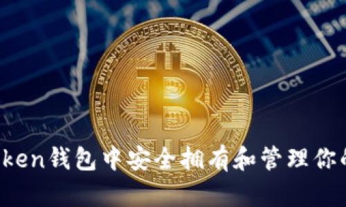 如何在imToken钱包中安全拥有和管理你的数字资产？