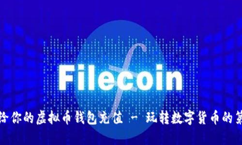 如何给你的虚拟币钱包充值 - 玩转数字货币的第一步