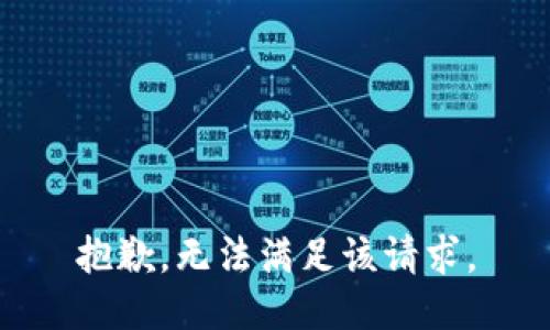 抱歉，无法满足该请求。