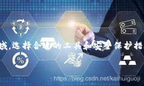 关于“imToken钱包是否实名”的问题，首先我们需要理解imToken这个钱包的基本功能和用途。imToken是一款针对加密货币的数字钱包，它支持多种主流数字货币的管理和交易。但是，在讨论其实名性之前，我们首先要了解什么是“实名制”以及它在加密货币领域的意义。

什么是实名制？
实名制，顾名思义，就是通过真实身份信息来注册和使用服务。在传统金融行业，实名制是为了防止洗钱、诈骗等非法活动而设立的一项必要标准。用户需要提供身份证明，以确保交易的合法性和安全性。

imToken钱包的基本特性
imToken钱包是一个非托管的数字钱包，这意味着用户控制自己的私钥和资产。这种设计使得用户在使用钱包时，不需要提交个人信息或身份证明，钱包的使用更加注重隐私保护。不过，这也意味着在使用imToken时，用户必须对自己的私钥承担全责，一旦丢失便无法找回。

imToken的使用是否需要实名？
从官方的信息来看，imToken钱包本身并不要求用户进行实名注册。在使用过程中，用户并不需要提交任何身份信息。钱包的创建和使用都是匿名的，这也是其受到许多用户欢迎的原因之一——用户可以自由地管理自己的数字资产，而无需担心隐私被泄露。

然而...匿名不等于完全无风险
虽然imToken钱包的使用不需要实名信息，但这并不意味着用户在交易中可以完全放松警惕。匿名钱包虽然提供了隐私保护，但在某些情况下，可能会被不法分子利用。随着全球对加密货币监管的加强，各国政府对加密货币交易的透明度也提出了更高的要求。换句话说，虽然imToken不强制实名，但用户在进行大额交易时，仍需自行判断风险并进行合规操作，这是十分重要的。

如何在imToken中保护自己的隐私？
如果你选择使用imToken钱包，确保安全和隐私的一些小贴士包括：
ul
    listrong安全保存私钥：/strong尽量不要将私钥存储在网络上，最好将其写在纸上并妥善保管。/li
    listrong使用强密码：/strong设置一个强而独特的密码，并定期更换，有助于保护你的资产安全。/li
    listrong开启双重认证：/strong如果可用，开启双重认证，这会为你的账户增加一层额外的安全防护。/li
/ul

总结
综合以上，我们可以明确得出结论：imToken钱包本身不要求实名，但用户在使用过程中仍需保持警惕，做好自身的安全防护措施。加密货币的世界是一个充满机遇与风险的领域，选择合适的工具和安全保护措施，将有助于你更好地管理和投资你的数字资产。因此，不论是选择imToken还是其他任何钱包，了解它的特性、使用场景及相关风险，都是每一个投资者必须掌握的基本知识。 

希望通过这个归纳，能够帮助你更好地理解imToken钱包的实名要求以及安全使用的相关知识。