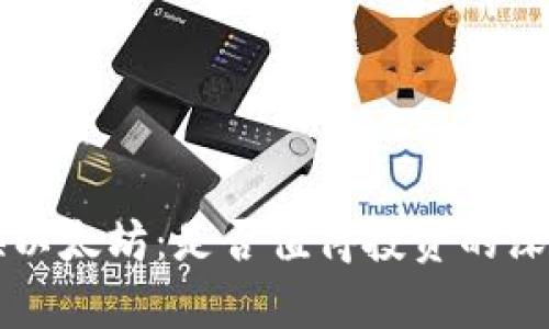 钱包换以太坊：是否值得投资的深度分析