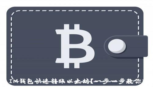 如何通过IM钱包快速转账以太坊？一步一步教你轻松搞定！