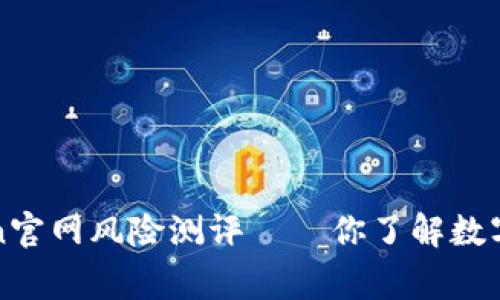 深度剖析：imToken官网风险测评——你了解数字钱包的那些事吗？