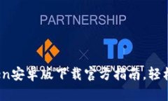 安全与便捷：imToken安卓版