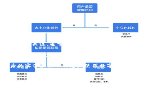 IM冷钱包（IM Wallet）是一款被广泛使用的数字货币钱包，主要设计用于安全存储各种加密资产。IM Wallet的注册信息尤其受到用户的关注，通常可以在其官方网站或相关公告中查到。

根据最新的信息，IM冷钱包一般是在某个特定国家进行注册，许多此类钱包平台选择在拥有较为宽松的金融监管环境的国家注册，以便获得更多的用户和市场。具体而言，许多运营数字货币钱包的公司注册于一些地区例如塞舌尔或新加坡。这些区域通常有较为灵活的法律框架，促进了数字资产的发展。

如果你想确认IM冷钱包的具体注册国，建议访问官方渠道或相关法律文件，以获得最准确的信息。对于投资者和用户而言，了解其背后的实体和注册信息是使用数字钱包时一个不可忽视的重要环节。

如果你需要更详细的信息或需要其他相关问题的解答，请告诉我！