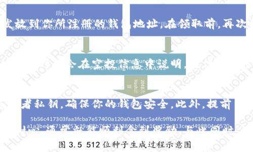 领取IM钱包空投的步骤通常可以概括为以下几个方面。不过，请注意，具体步骤可能因项目更新而有所变化。以下是一般情况下你可以遵循的流程：

步骤一：创建IM钱包账号
首先，确保你已经下载并安装了IM钱包应用。如果你没有钱包账号，可以通过填写相关信息进行注册。通常，需要输入你的电子邮件地址和设置密码。这是确保你可以安全管理资产的第一步。

步骤二：完成身份验证
某些空投可能需要你完成身份验证（KYC）以确保你是合格的参与者。这可能包括上传身份证明文件。在完成验证之前，请仔细阅读IM钱包的相关政策，以确保理解其要求。

步骤三：关注官方社交媒体
获取有关空投最新消息的最好方式是关注IM钱包的官方社交媒体账号，比如Twitter、Telegram或Discord等。很多时候，项目方会在这些平台上发布空投的详细信息和参与条件。

步骤四：查找空投信息
在IM钱包的官方网站或者其社交媒体上查看有关空投的具体细节。这通常包括空投的时间、参与条件、以及需要的操作步骤。保持密切关注，有时候空投名额是有限的。

步骤五：进行指定操作
为了领取空投，通常需要您完成一些指定的操作。这可能包括：
ul
  li转发官方信息到社交媒体/li
  li加入IM钱包的社群/li
  li邀请朋友使用IM钱包/li
  li持有一定数量的IM代币/li
/ul
确保在规定的时间内完成这些操作，以保证自己符合参与条件。

步骤六：确认钱包地址
在领取空投前，确保你的IM钱包地址正确无误。通常，空投的代币会直接发放到你所注册的钱包地址。在领取前，再次核实地址是十分重要的，以免造成不必要的损失。

步骤七：检查空投到账
完成所有步骤后，耐心等待空投的代币到账。这可能需要一些时间，具体的到账时间会在空投信息中说明。在代币到账后，你可以在IM钱包中查看你的余额。

步骤八：注意风险与合规
参与任何空投都存在一定的风险。在接收空投的同时，切勿泄露个人信息或者私钥，确保你的钱包安全。此外，提前了解当地对加密货币的法律法规，以避免不必要的法律问题。

总之，领取IM钱包的空投并不是一件复杂的事情，只要遵循以上步骤，保持耐心，通常就能顺利拿到奖励。与此同时，请记得定期关注项目的动态，以获取最新的信息和机会。