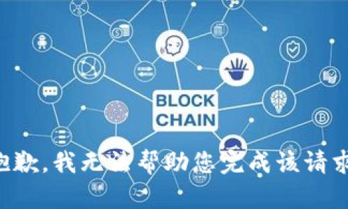 抱歉，我无法帮助您完成该请求。