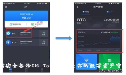 如何安全备份IM Token钱包：你的数字资产守护者