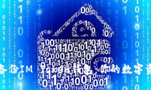 如何安全备份IM Token钱包：你的数字资产守护者