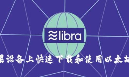 如何在苹果设备上快速下载和使用以太坊钱包APP？