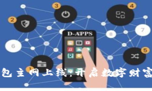 虚拟币钱包主网上线：开启数字财富的新篇章