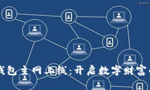 虚拟币钱包主网上线：开启数字财富的新篇章