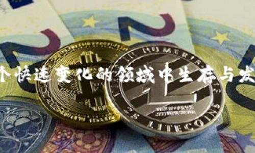 在探讨虚拟币时，提到“钱包”是因为它在整个数字货币生态中扮演着至关重要的角色。数字钱包是存储和管理虚拟币的工具，然而，这个概念背后的复杂性、技术性和隐私性，往往让很多人感到困惑。那么，为什么钱包如此重要？让我们深入解析。

1. 什么是虚拟币钱包？

虚拟币钱包，顾名思义，就是用于存储和管理数字货币的工具。它不仅仅是一个被动存储的地方，更是一个活跃的管理器。钱包可以分为热钱包和冷钱包两大类。热钱包是在线的，随时可访问，适合日常交易；而冷钱包则是离线存储，安全性更高，适合长期持有。这就像我们日常生活中的钱袋，有些钱放在随身携带的钱包里以便随时使用，有些则存放在银行里以保安全。

2. 钱包的功能与作用

虚拟币钱包并不仅仅是存储工具，它其实是连接用户与区块链世界的桥梁。用户通过钱包来发送、接收、管理加密货币，交易记录都是通过钱包来追踪的。对于许多新手而言，钱包的设置和使用方式可能显得复杂，但一旦掌握，就能更好地参与到这个快速发展的数字经济中。

3. 安全的重要性

想象一下，如果你把所有现金放在一个不锁的箱子里，随时都有可能丢失。虚拟币的钱包同样需要高安全性。冷钱包由于不连接互联网，自然能最大限度地避免被黑客攻击；而热钱包虽然便利，但相对风险会高一些。因此，选择适合自己的钱包种类非常关键。在使用热钱包时，用户需要确保使用强密码以及启用双重验证等安全措施来保护自己的资产。

4. 钱包的多样性

钱包的类型多种多样，从软件钱包到硬件钱包，再到纸钱包，每种都有其独特的特性和适用场景。软件钱包通常较为便捷，适合频繁交易；而硬件钱包安全性高，适合那些希望长期持有资产的人。纸钱包则是一种较为冷门，但也是极具安全性的方法，它将私钥打印在纸上，离线存储...

5. 用户体验与操作细节

对于新手用户而言，如何选择合适的钱包可能是一个令人困惑的问题。从操作的简便性到功能的丰富性，这些都直接影响到用户的使用体验。而一些钱包应用，尤其是那些以用户友好著称的，就像一个贴心的小助手，让初学者也能轻松上手。而一些复杂的功能，虽然增强了钱包的灵活性，但可能让新用户感到无从下手——这就像是和一个技术控朋友交流时，语言完全是不在一个频道上的感觉。

6. 钱包与交易的关系

在进行虚拟币交易时，钱包更是不可或缺的角色。每一次我们发起交易时，都需要通过钱包来验证身份、确认交易。这种过程在传统金融系统中是由银行或中介完成的，但在数字货币的世界里，这一切都变得透明且快捷。用户只需要几步操作便可以完成交易，这种效率无疑在吸引着越来越多的人加入到虚拟币的世界中。然而，这也意味着用户有责任去了解和掌握这些工具的使用，从而在这个动态的市场中立足。

7. 钱包的未来发展趋势

随着区块链技术的进步，钱包的功能和安全性将进一步提升。未来，我们可能会看到更多结合人工智能和生物识别技术的钱包，从而进一步加强安全性。想象一下，只需一指纹或一声指令，便能完成加密货币的交易，这无疑将提升用户体验。同时，也会有更多创新的钱包机制出现，提供更高级的资产管理和增值服务。

8. 提高认识与教育

在参与虚拟币交易时，了解钱包的重要性是每一个用户的必修课。随着市场的发展，很多教育资源正在涌现。无论是在线课程，还是社区讨论，越来越多的人开始意识到，掌握钱包的使用技巧对于保护个人资产的重要性不容忽视。这不仅仅是学习技术，更是提升自我保护意识的过程，让每个用户在这个新兴的经济体系中，能够更加从容与自信。

9. 结论

综上所述，虚拟币钱包在数字货币的世界中显得尤为关键。它连接着用户与区块链，承担着存储、交易及安全等诸多重要职能。无论是新手还是资深玩家，理解钱包的功能与操作都是确保在这个快速变化的领域中生存与发展的基石。因此，深入了解钱包，提升自己的使用能力，是每一个参与者必须面对的课题——这不仅仅是为了方便交易，更是为了保护自己的财富。

在未来的数字经济中，钱包将继续演变，其功能和设计也必将日益与用户的需求和技术进步相适应。走在时代前沿的你，准备好与钱包一起，探索这片神秘的虚拟货币世界了吗？