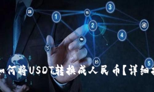 TP钱包中如何将USDT转换成人民币？详细指南与技巧
