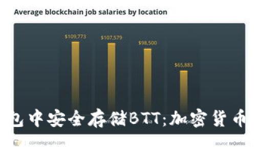 如何在imToken钱包中安全存储BTT：加密货币爱好者的必读指南