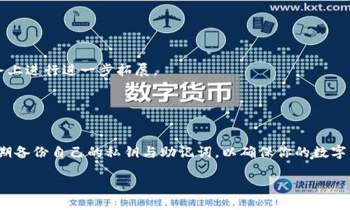 在数字货币和区块链技术迅猛发展的时代，钱包的选择显得尤为重要。其中，imToken和TP钱包是两款备受欢迎的数字货币钱包。虽然它们都提供了存储、转账等基本功能，但在设计理念、功能特点和用户体验上却有着显著的区别。接下来，我们将深入探讨这两款钱包的异同，帮助用户做出更明智的选择。

1. 钱包概述
首先，我们需要了解这两款钱包的基本信息。imToken成立于2016年，是一款以太坊及其代币的数字钱包，致力于提供安全、便捷的数字资产管理服务。TP钱包则是由TokenPocket团队推出的一款多链数字货币钱包，它不仅支持以太坊，还支持多个公链，包括比特币、EOS等，致力于为用户提供多样化的资产管理解决方案。

2. 安全性
安全性是数字货币钱包的首要考虑因素。imToken采用分层安全架构，私钥存储在用户本地，而非服务器上，并通过多重加密技术保障用户资产的安全。此外，imToken还支持硬件钱包与助记词备份功能，让用户可以更加安心地管理自己的数字资产。

相比之下，TP钱包同样注重安全性，提供了私钥本地存储和助记词备份功能。然而，TP钱包在安全性上的定位更加侧重于多链支持，用户在不同公链间的资产转换非常便利，但相应地也可能面临更高的安全风险，特别是在资产跨链操作时。

3. 用户界面与体验
在用户体验方面，imToken的界面设计，操作流畅，适合各种类型的用户，包括新手和经验丰富的用户。它的导航系统和功能分类十分清晰，使用户能迅速找到所需的功能。

TP钱包的界面则相对复杂一些，由于需要支持众多链和功能，可能会让新用户感到困惑。尽管它提供了丰富的功能，但某种程度上也牺牲了界面的简洁性。对于想要体验多样化功能的用户来说，这种设计是有吸引力的，但对于追求简易操作的人就显得不够友好。

4. 支持的数字资产
关于支持的数字资产，imToken主要集中在以太坊及其ERC20代币，尽管近年来也开始支持一些主流的公链，但总体来看，它的资产支持范围相对有限，适合以太坊生态的用户。

反观TP钱包，它支持的范围极为广泛，从比特币到以太坊，再到EOS、Tron等多个公链用户都能在TP钱包中找到相应的资产。因此，对于同时持有多种数字资产的用户来说，TP钱包无疑是一个更好的选择。

5. 社区及支持
imToken拥有一个相对活跃的社区，用户可以通过官方的Telegram、微博、微信公众号等渠道获取支持和更新。官方也会定期发布教程、活动等，帮助用户更好地使用钱包，增加用户黏性。

TP钱包则在社区支持上表现出色，除了官方渠道之外，还有众多的用户自发组织的交流群与论坛，用户可以在这些平台上交流使用心得，寻求帮助。这种社区氛围让用户在使用TP钱包时感受到更多的互动与参与感。

6. 额外功能
在功能拓展方面，imToken提供了一系列金融服务，如DeFi（去中心化金融）应用、DApp浏览器等，用户可以直接在钱包内部进行投资、交易等操作，极大提高了使用便捷性。

TP钱包在这方面同样不甘落后，提供了丰富的DApp生态，用户能够方便地接入各种去中心化应用，如去中心化交易所、游戏等。同时，TP钱包还引入了多种DeFi项目，使用户能够在一个平台上完成更多的操作。

7. 交易费用
关于交易费用，imToken的费用主要由用户操作的区块链决定，一般情况下，使用以太坊进行交易时，用户需支付的GAS费用直接由以太坊网络计算，这一环节并无Wallet额外收取的费用或均摊。

而TP钱包的交易费用则相对透明，用户在选择交易时，会直接看到各条公链的交易费用。在某些操作中，TP钱包会为用户提供不同交易费用的选择，用户可根据自身的需求来决定是速度快还是费用低。

8. 适用场景
总结来说，如果用户主要关注以太坊生态，且希望在使用过程中获得简洁而流畅的体验，imToken将是非常合适的选择。

而对于同时拥有多种数字资产，且希望在一个平台上求得丰富功能与更高灵活性的用户，TP钱包无疑会是一个更符合其需求的选择。

9. 未来展望
展望未来，两款钱包都有着巨大的发展潜力。imToken作为以太坊钱包的先行者，随着DeFi等新兴应用的发展，未来将有可能在功能和服务上进行进一步拓展。

TP钱包则需要在保持多链支持优势的同时，努力提高用户体验和界面的友好性。这在如今竞争激烈的市场中，将是树立品牌形象的关键。

10. 结论
综上所述，imToken与TP钱包各有千秋，用户应根据自身需求与使用习惯进行选择。无论你倾向于哪一款钱包，都请务必注意安全性，并定期备份自己的私钥与助记词，以确保你的数字资产安全无虞。

这个数字货币的时代，用户的选择或许会随着市场的发展而改变，但选择合适的工具，始终是走向成功的第一步...你准备好了吗？