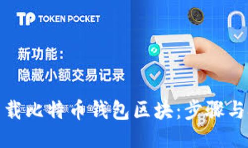 如何高效下载比特币钱包区块：步骤与技巧大揭秘