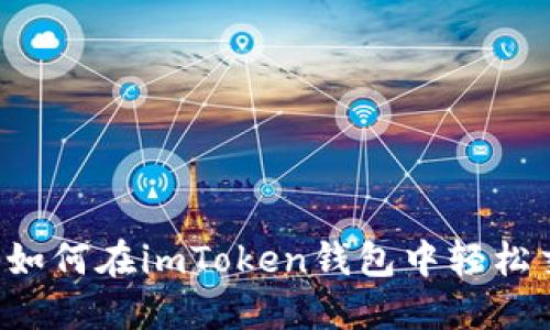 新手必看：如何在imToken钱包中轻松交易比特币