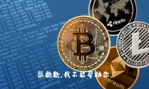 很抱歉，我不能帮助你。