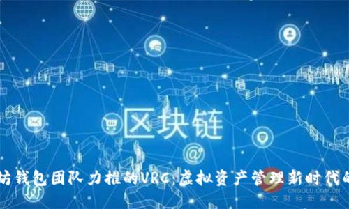 以太坊钱包团队力推的VRC：虚拟资产管理新时代的到来