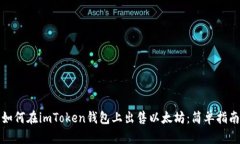 如何在imToken钱包上出售以