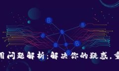 imToken钱包使用问题解析：