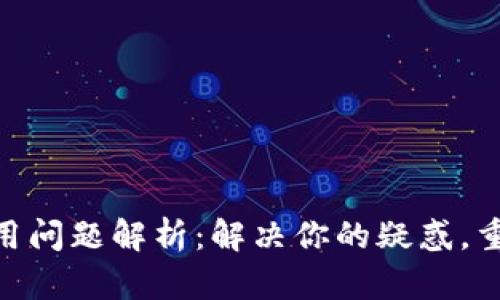 imToken钱包使用问题解析：解决你的疑惑，重拾数字资产安全
