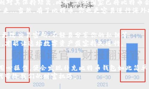   如何安全有效地补充比特币钱包：一场数字资产的盛宴 / 
 guanjianci 比特币钱包, 数字资产, 加密货币, 安全交易 /guanjianci 

引言：数字时代的新宠——比特币
一提到比特币，脑海中闪现的或许是那句“未来货币”的标语，或者是它在某个时刻坑害了多少投资者的屈辱。可话说回来，比特币作为一种去中心化的数字货币，自诞生之日起，就吸引了无数目光。它时而狂涨、时而暴跌，但无可否认的是：对许多人而言，比特币已经不再是单纯的投资工具，而是生活的一部分。

比特币钱包的必要性
就像你不会把所有的现金放在一个小夹子里一样，作为比特币的持有者，拥有一个安全且便捷的钱包是必不可少的。比特币钱包就如同你的数字银行账户，它存储着你的比特币，并记录着每一次的交易。这不仅关系到你的资产安全，也是你做出投资决策的重要依据。

补充比特币钱包的方法
那么，补充比特币钱包到底要如何做呢？不要着急，接下来我们将逐一探讨几种常见的补充方式。当你走进加密货币的世界，像是问“如何才能买到比特币”一样，便能找到多条道路...

1. 从交易所购买比特币
交易所可以说是比特币的“超市”，一个可以让你轻松买入和出售比特币的平台。比如说Binance、Coinbase与HuoBi等都是众多投资者的首选。在这里，你可以通过法币（如人民币、美元等）直接转换为比特币，非常方便。
首次进入交易所时，你可能需要注册一个账户，完成身份验证...这些都是为了保护你的安全。记得，不要使用简单的密码，保护自己的账户是最重要的！

2. 使用P2P交易平台
如果你喜欢更直接、更个性化的交易方式，P2P（点对点）交易平台可能会吸引你。这种平台允许用户直接与其他用户交易，避免了传统交易所的繁琐步骤。
例如，LocalBitcoins作为一个P2P市场，允许你直接与卖家沟通，商讨交易条件，甚至可以线下交易...这就像是在二手市场上砍价，充满了趣味性。不过，务必保持警惕，选择信誉好的卖家，以免遇到诈骗。

3. 加入挖矿队伍
挖矿，这一听起来就有些高深的事情，对于比特币的补充同样有着不容小觑的作用。简单而言，挖矿是验证交易的一种方式，而通过挖矿，你能获得新生成的比特币。然而，这个过程需要强大的计算力和稳定的电力支持...
虽然很多人认为挖矿太复杂，其实在加入一些矿池后，事情就变得简单了。你可以与其他矿工合作，共同解决复杂的数学问题，从而获得合理的收益。而且每个月还能期待一份“意外之财”，岂不美哉？

4. 获取比特币的奖励
参与某些在线活动，比如问卷调查、推广活动，甚至是提供服务，你都可能获得比特币作为支付。这种无本金的获取方式，尤其适合那些刚刚入门的小伙伴们。
不过，类似的方法往往小而散，可能要花费些时间去积累，但长远来看也是一种值得尝试的补充方式。

5. 线下交易
在某些城市，线下有比特币自动取款机（ATM），你只需持卡经过身份验证，便可直接提取比特币...这就像是提款机，不过却是为你的数字钱包服务！
虽然线下交易的覆盖面较小，但这一创新的方式，也足以让许多比特币爱好者感受到了科技的魅力。

跨越全球的数字资产
你是否知道，比特币不仅仅是一个国家的事情？它正逐渐成为全球交易的媒介！各个国家对比特币的态度各异，有的积极拥抱，有的则对其保持距离。比如，某些国家已将比特币合法化，并在商店内接受加密货币交易。
这一现象，不禁让我想到了未来的货币形式是否会彻底改变？像是电影《黑客帝国》中的那种虚拟货币，现实就慢慢显现出它的影子来...当然，有了比特币，你也更容易进行海外投资，比如无障碍地参与到全球市 场的经济角逐中。

如何确保安全
补充比特币钱包当然是乐事，但我们也不能忽视安全问题。毕竟，数字资产的最大风险在于黑客和诈骗...建议定期检查钱包的地址，更改交易密码、不轻易分享你的私钥等。
多重验证、硬件钱包等一些安全措施也能提供额外的保护，给你带来更多的心安...记得，有钱的地方就有贼，保护好你的比特币钱包，才能让这场数字资产盛宴持久进行。

总结：开启比特币之旅
补充比特币钱包，其实并没有我们想象中那么复杂，各种方式都值得尝试。无论你是通过交易所、P2P平台，还是参与挖矿活动，只要用心操作，便会发现补充比特币钱包如此简单。
记住，在这个充满机遇的数字资产世界里，每一个决定都有可能影响你的未来…所以，开始行动吧！拥抱这种新运动，或许这就是时代带给我们的财富机遇。