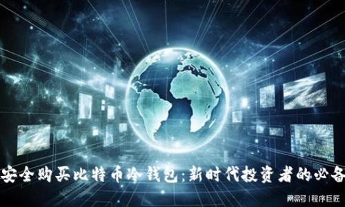 如何安全购买比特币冷钱包：新时代投资者的必备指南