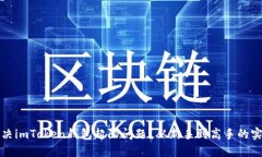 如何解决imToken钱包超限问